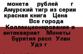 монета 10 рублей 1992 г Амурский тигр из серии красная книга › Цена ­ 2 900 - Все города Коллекционирование и антиквариат » Монеты   . Бурятия респ.,Улан-Удэ г.